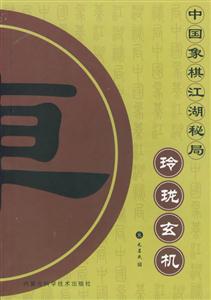 中國象棋江湖秘局玲瓏玄機