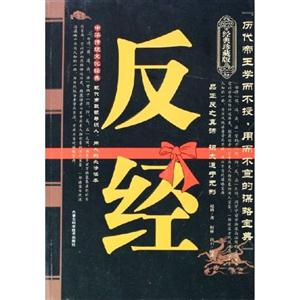 反經(jīng)珍藏版中華傳統(tǒng)文化經(jīng)典