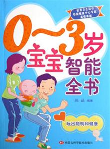 03歲寶寶智能全書玩出聰明和健康