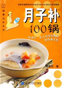 月子補(bǔ)100鍋?zhàn)伦优松`放后的休養(yǎng)生息坐月子女人生命綻放后的休養(yǎng)生息