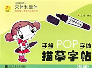 手繪POP字體描摹字體基礎部分宋體和黑體