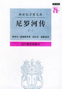 《尼羅河傳》讀后感600字：尼羅河畔的傳奇故事，揭秘人物角色的情感與生活挑戰(zhàn)！