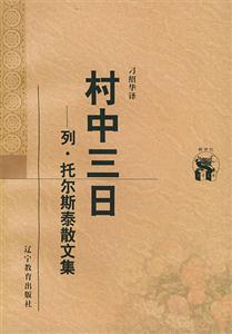 村中三日列托爾斯泰散文集