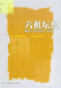 六祖壇經敦煌《壇經》讀本萬象主題書