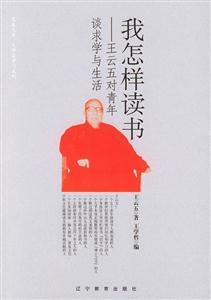 我怎樣讀書王云五對(duì)青年談求學(xué)與生活