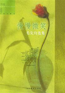 慢慢微笑毛尖自選集萬(wàn)象主題書(shū)