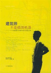 《建筑師不是描圖機器》讀后感400字：揭秘建筑師的內心世界，情感沖突與生活挑戰！