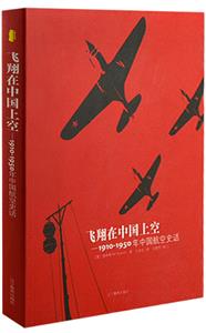 飛翔在中國上空19101950年中國航空史話