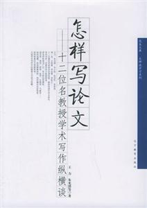 《怎樣寫論文》讀后感800字：揭秘論文寫作的奧秘，人物角色的智慧與生活挑戰并存！