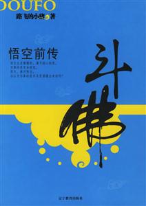 《悟空前傳斗佛》讀后感300字：悟空的前世之謎，情感沖突與生活挑戰(zhàn)，一場斗佛的懸念之旅！