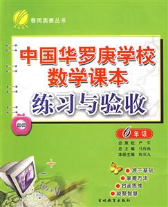 6年級中國華羅庚學校數(shù)學課本練習與驗收