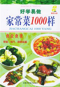 好學(xué)易做家常菜1000樣