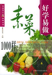 好學易做素菜1000樣