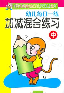 幼兒每日一練加減混合練習(xí)