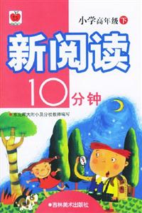 新閱讀10分鐘小學(xué)高年級