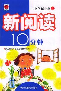 新閱讀10分鐘小學低年級