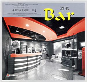 中國公共空間設計03酒吧Bar