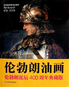 倫勃朗油畫倫勃朗誕辰400周年典藏版