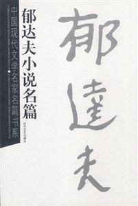 中國現代文學名家名篇書系郁達夫小說名篇