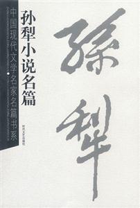 中國現(xiàn)代文學(xué)名家名篇書系孫犁小說名篇