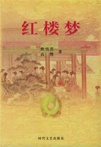 中國古典小說名著書系紅樓夢