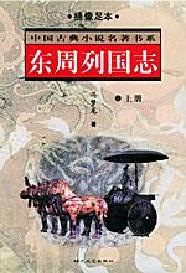 中國古典小說名著書系東周列國志