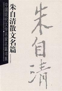 中國現(xiàn)代文學(xué)名家名篇書系朱自清散文名篇