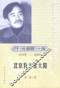 中國小說50強(qiáng)北京有個(gè)金太陽