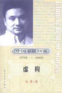 中國小說50強虛構