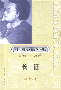 中國(guó)小說50強(qiáng)長(zhǎng)征