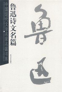 中國現代文學名家名篇書系魯迅詩文名篇