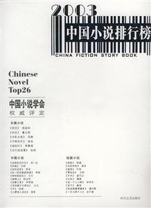 2003中國小說排行榜