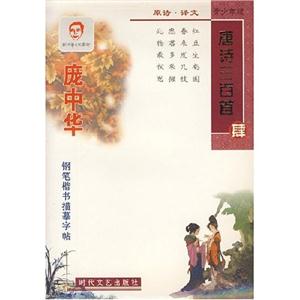 龐中華硬筆書法系列二唐詩三百首叁