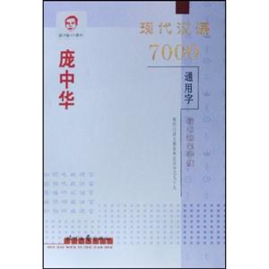 龐中華經典宋詞欣賞楷書鋼筆字帖