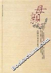 《石鐘山母親》讀后感300字：石鐘山下的母愛光輝，人物角色的情感糾葛與生活挑戰，一場觸動心靈的懸念之旅！