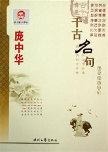 千古名句龐中華行書鋼筆字帖