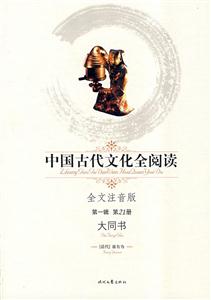 中國古代文化全閱讀大同書第21冊