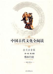 中國古代文化全閱讀佛本行經第38冊