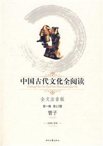 中國古代文化全閱讀第一輯第13冊管子