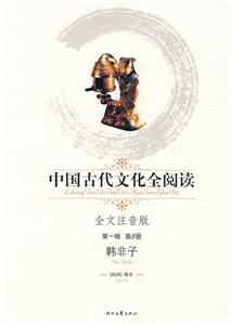 中國古代文化全閱讀第一輯第8冊韓非子