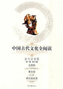 中國(guó)古代文化全閱讀第一輯第37冊(cè)合陰陽(yáng)素女經(jīng)養(yǎng)性延命錄