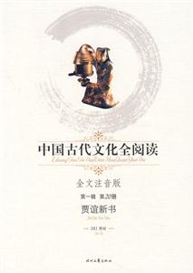 中國古代文化全閱讀賈誼新書第20冊