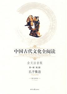 中國古代文化全閱讀孔子集語第1冊