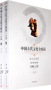 中國古代文化全閱讀第一輯第19冊論衡