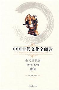 中國古代文化全閱讀第一輯第27冊素問