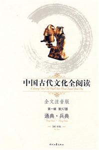 中國古代文化全閱讀通典兵典第57冊