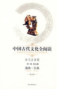 中國古代文化全閱讀第一輯第56冊通典樂典