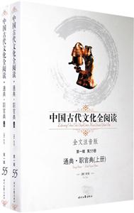 中國古代文化全閱讀通典職官典第55冊