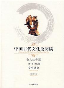 中國(guó)古代文化全閱讀文史通義第52冊(cè)