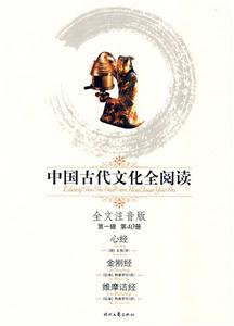 中國古代文化全閱讀心經(jīng)金剛經(jīng)維摩詰經(jīng)第40冊